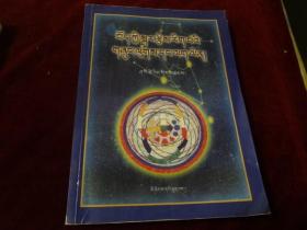 藏族天文历算研究与新探（藏文）