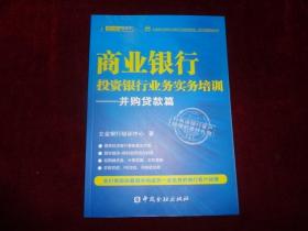 商业银行投资银行业务实务培训——并购贷款篇