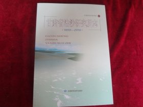 甘肃省治沙研究所志（1959——2019）
