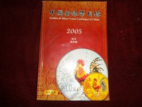 中国金银币目录 2005