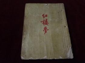 红楼梦 下  （1955年）