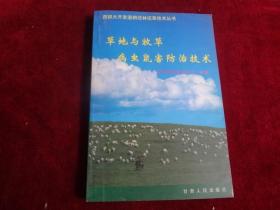 草地与牧草病虫鼠害防治技术（一版一印）       ·