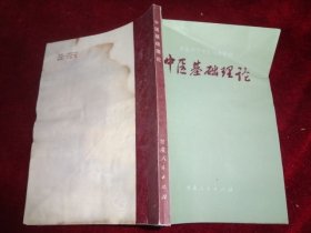 中医基础理论(西医学习中医试用教材)