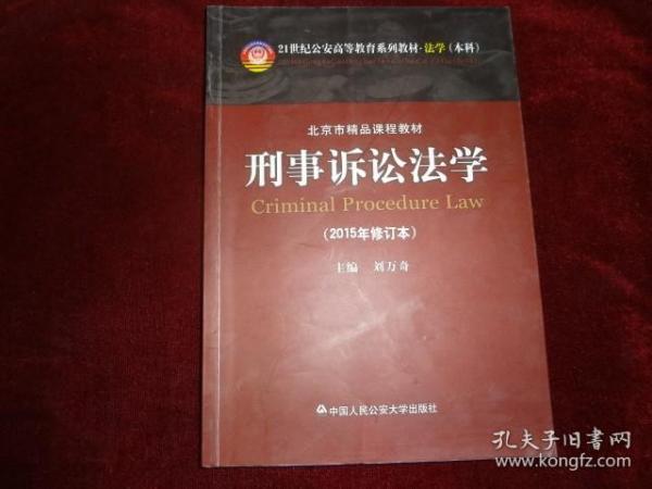 刑事诉讼法学（2015年修订本）/21世纪公安高等教育系列教材·法学本科