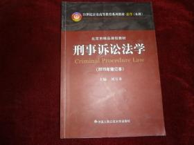 刑事诉讼法学（2015年修订本）/21世纪公安高等教育系列教材·法学本科