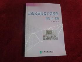 上市公司股权分置改革理论与实务