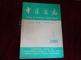 中医杂志 1981·1——6
