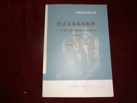 民法基本原则解释：以诚实信用原则的法理分析为中心（增删本）