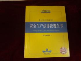 2020中华人民共和国安全生产法律法规全书（含全部规章）