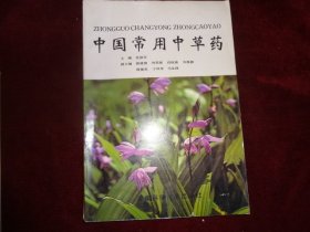 中国常用中草药