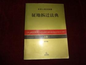 中华人民共和国征地拆迁法典（应用版）18