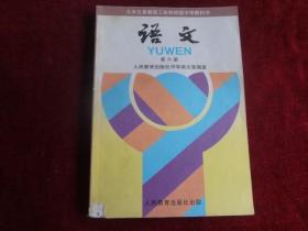 九年义务教育三年制初级中学教科书《语文》 第六册    ·