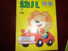 幼儿画报  1995.7