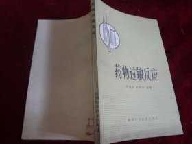药物过敏反应