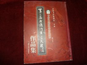 第二届全国行草书大展作品集（一版一印 品佳）·