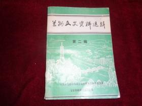 兰州文史资料选辑 第二辑