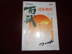 华图教育2024省考面试素材宝典十2024省考而立试进阶教程（两册合售）全新未开封