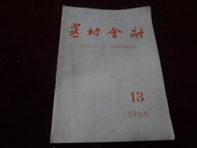 农村金融  1966·13·