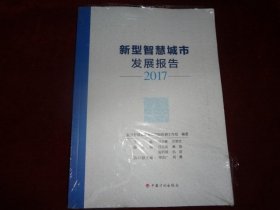 新型智慧城市发展报告2017（全新未开封）