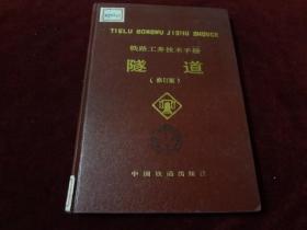 铁路工务技术手册  隧道（修订版）16开精装