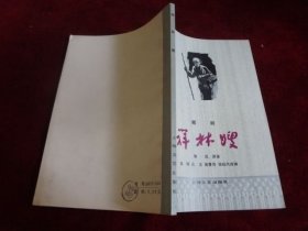 祥林嫂 越剧
