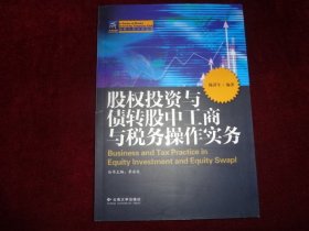 股权投资与债转股中工商与税务操作实务