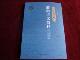 邢澍詩(shī)文校釋（隴上文藏）  ·