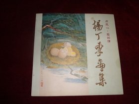 杨丁东画集（作者铃印本）