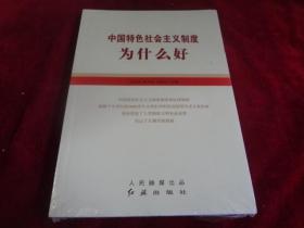 中国特色社会主义制度为什么好（全新未开封）