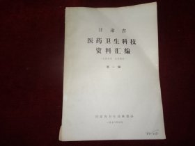 甘肃省医药卫生科技资料汇编  第一辑