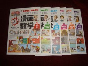 这才是孩子爱看的漫画数学(全六册）