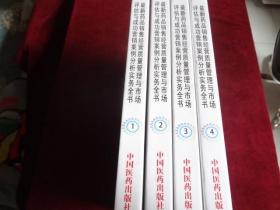 最新药品销售经营质量管理与市场评估与成功营销案例分析实务全书（16开精装 全四册）