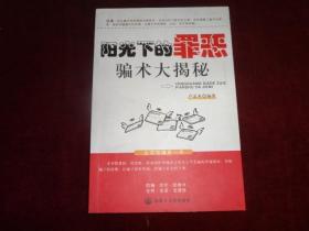 阳光下的罪恶骗术大揭秘