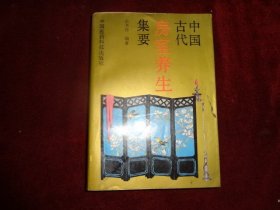 中国古代房室养生集要