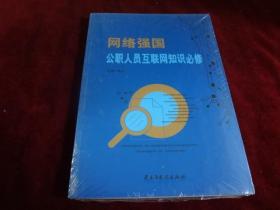 网络强国：公职人员互联网知识必修 （全新塑封）