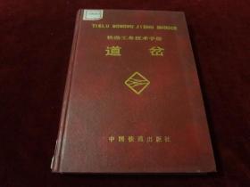 铁路工务技术手册  道岔