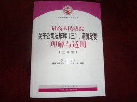 最高人民法院关于公司法解释（三）清算纪要理解与适用【注释版】