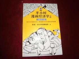 半小时漫画经济学2