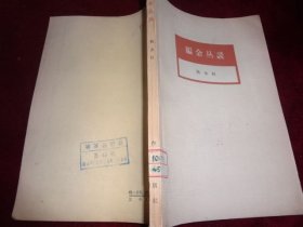 编余丛谈