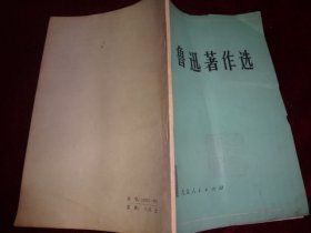 鲁迅著作选 2