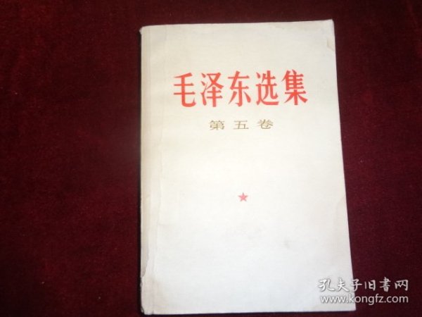 毛泽东选集  第五卷（一版一印）       ·