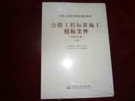 公路工程标准施工招标文件（2009年版）上下册（全新未开封）