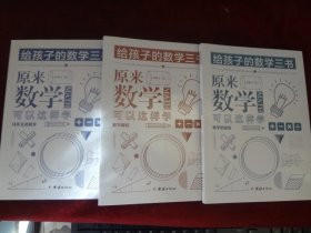 给孩子的数学三书（全三册）