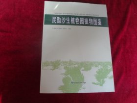 民勤沙生植物园植物图鉴·