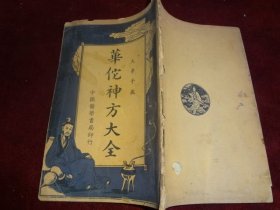 华佗神方大全（民国25年）