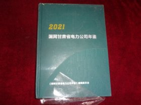 2021国网甘肃省电力公司年鉴