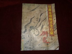 甘肃永靖炳灵寺石窟壁画---中国古代壁画精华丛书