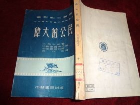 伟大的公民