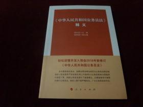 《中华人民共和国公务员法》释义·