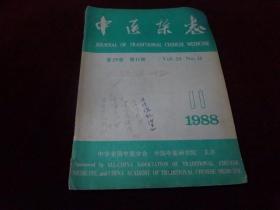 中医杂志  1988·11